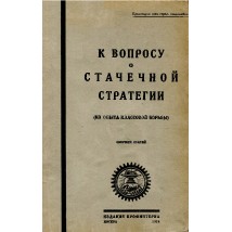 К вопросу о стачечной стратегии, 1924